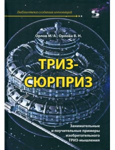 ТРИЗ-сюрприз. Занимательные и поучительные примеры изобретательного ТРИЗ-мышления ТРИЗ-сюрприз. Занимательные и поучительные примеры изобретательного ТРИЗ-мышления