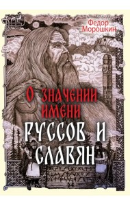 О значении имени руссов и славян