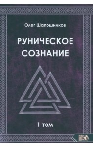 Руническое сознание. Том 1