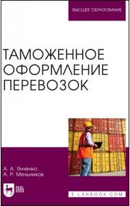 Таможенное оформление перевозок. Учебное пособие для вузов