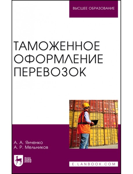 Таможенное оформление перевозок. Учебное пособие для вузов