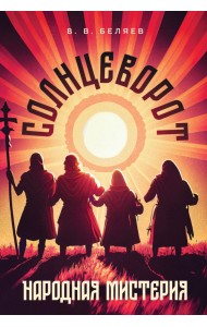 Народная мистерия «Солнцеворот». Ноты