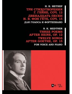 Три стихотворения Г. Гейне. Соч.12. Двенадцать песен И.В. фон Гёте. Соч.15. Для голоса и фортепиано Три стихотворения Г. Гейне. Соч.12. Двенадцать песен И.В. фон Гёте. Соч.15. Для голоса и фортепиано