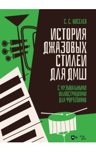 История джазовых стилей для ДМШ. С музыкальными иллюстрациями для фортепиано