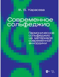 Современное сольфеджио. Гармоническое сольфеджио на материале современной аккордики. Учебник