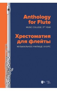 Хрестоматия для флейты. Музыкальное училище. III курс. Ноты