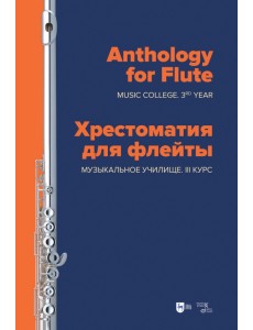 Хрестоматия для флейты. Музыкальное училище. III курс. Ноты Хрестоматия для флейты. Музыкальное училище. III курс. Ноты
