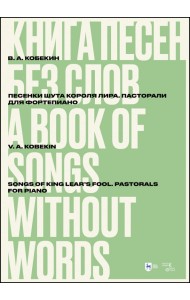 Книга песен без слов. Песенки шута короля Лира. Пасторали. Для фортепиано. Ноты