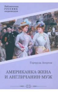 Американка-жена и англичанин-муж