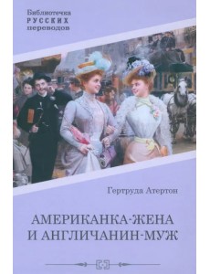 Американка-жена и англичанин-муж