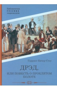 Дрэд, или повесть о проклятом болоте