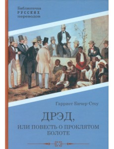 Дрэд, или повесть о проклятом болоте Дрэд, или повесть о проклятом болоте