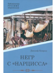 Негр с "Нарцисса"