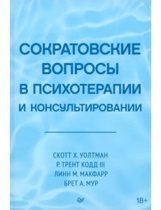 Сократовские вопросы в психотерапии и консультировании