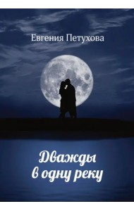 Дважды в одну реку