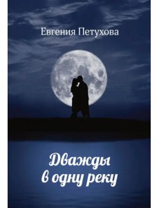 Дважды в одну реку