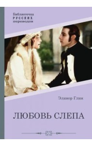 Любовь слепа. Причуды любви