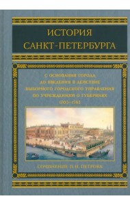 История Санкт-Петербурга с основания города