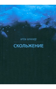 Скольжение