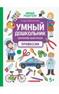 Умный дошкольник. Профессии. Тренажер-практикум