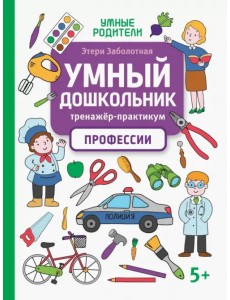 Умный дошкольник. Профессии. Тренажер-практикум