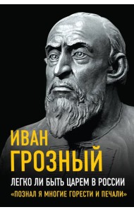 Легко ли быть царем в России. «Познал я многие горести и печали»