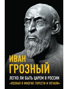 Легко ли быть царем в России. «Познал я многие горести и печали»