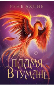 Пламя в тумане