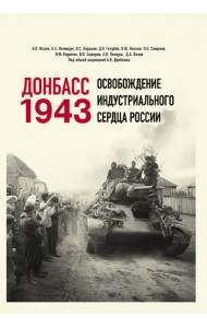 Донбасс 1943. Освобождение индустриального сердца России