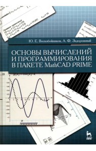 Основы вычислений и программирования в пакете MathCAD PRIME. Учебное пособие