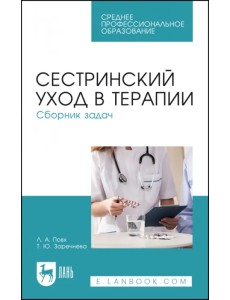 Сестринский уход в терапии. Сборник задач. Учебное пособие