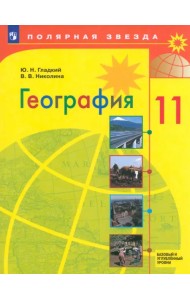 География. 11 класс. Учебник. Базовый и углубленный уровни. ФГОС