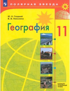 География. 11 класс. Учебник. Базовый и углубленный уровни. ФГОС География. 11 класс. Учебник. Базовый и углубленный уровни. ФГОС
