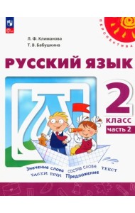 Русский язык. 2 класс. Учебное пособие. В 2-х частях. Часть 2. ФГОС