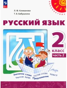 Русский язык. 2 класс. Учебное пособие. В 2-х частях. Часть 2. ФГОС