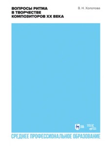 Вопросы ритма в творчестве композиторов XX века Вопросы ритма в творчестве композиторов XX века