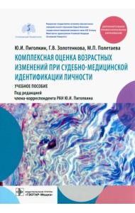 Комплексная оценка возрастных изменений при судебно-медицинской идентификации личности