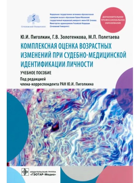 Комплексная оценка возрастных изменений при судебно-медицинской идентификации личности