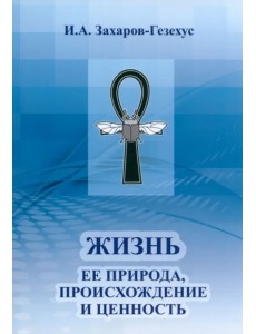 Жизнь и ее природа, происхождение и ценность
