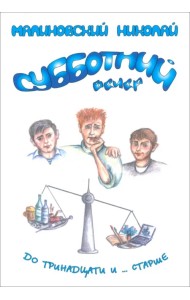 Субботний вечер