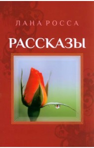 Рассказы