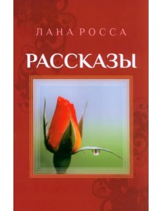 Рассказы Рассказы