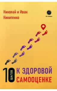 10 шагов к здоровой самооценке