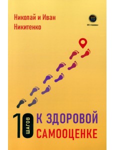 10 шагов к здоровой самооценке 10 шагов к здоровой самооценке