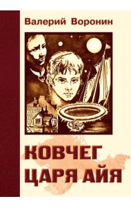 Ковчег царя Айя. Роман-хроника. Трилогия