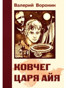 Ковчег царя Айя. Роман-хроника. Трилогия Ковчег царя Айя. Роман-хроника. Трилогия