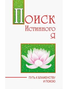 Поиск истинного я. Путь к блаженству и покою