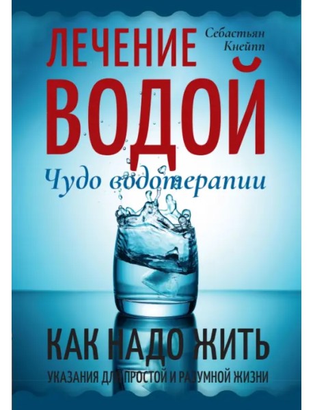 Лечение водой. Чудо водотерапии. Как надо жить