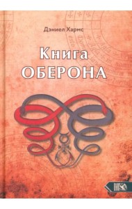 Книга Оберона. Сборник материалов по магии Елизаветинской эпохи