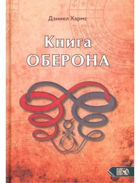 Книга Оберона. Сборник материалов по магии Елизаветинской эпохи